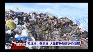 花蓮市掩埋場崩塌垃圾掉落汙染海域20171223 公視中晝新聞