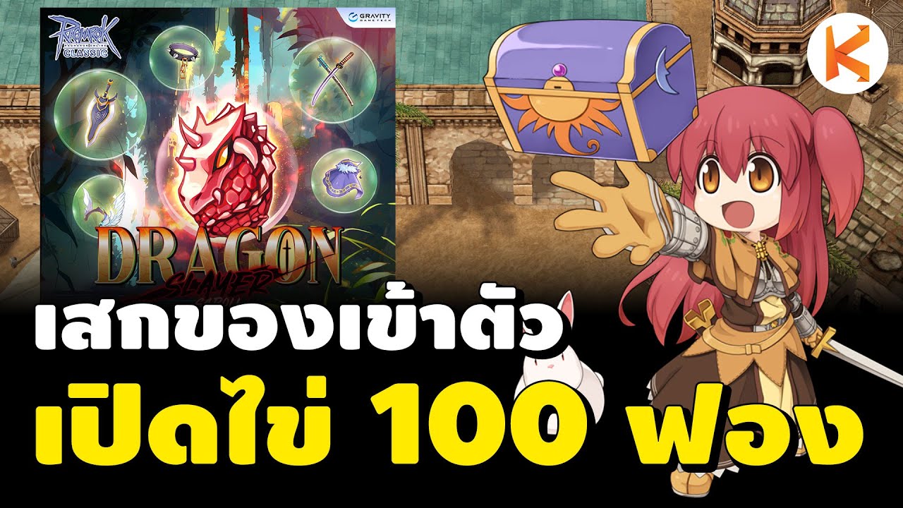 เปิดไข่ Dragon Slayer 100 ฟอง ดาบโบว์ในตำนาน | RO Classic - YouTube