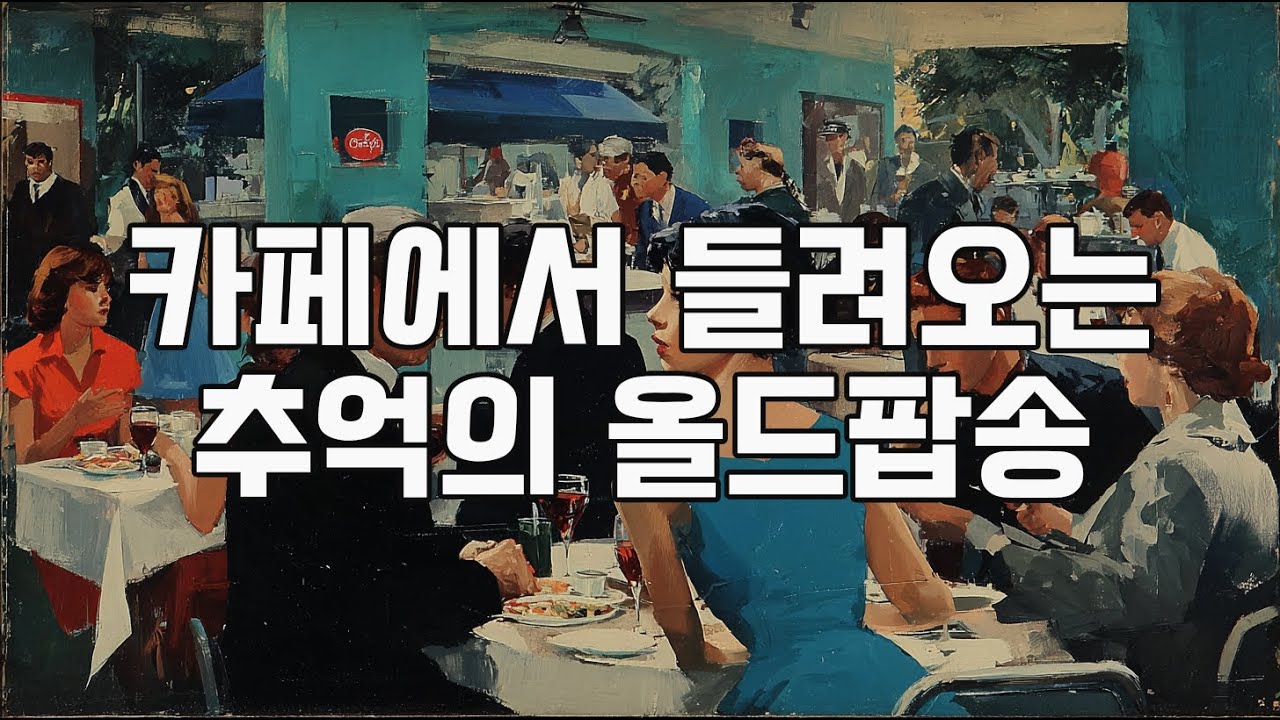 카페에서 들려오는 추억의 올드팝송 | 영어 몰라도 멜로디가 너무 좋은 7080팝송 | 한국적인 감성의 올드팝 모음 | #올드팝 #추억의팝송 #카페음악 #7080팝송