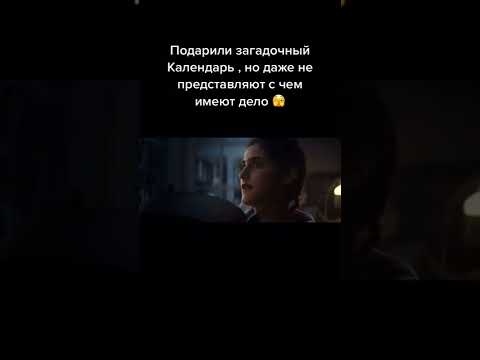 Подарили загадочный календарь, который... 😨 Название фильма: Календарь дьявола. 2021г