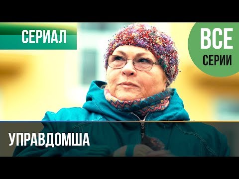 Управдомша Все Серии - Мелодрама 2019 | Русские Мелодрамы