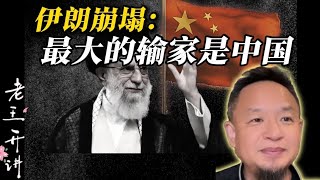 老王来了：伊朗和以色列曾经是好兄弟，伊朗神棍政权垮台必迎来美以伊三国手牵手，普习金瑟瑟发抖，历史上美国从来没有对不起中国#老王来了#老王开讲#伊朗哈梅内伊#巴列维#中国