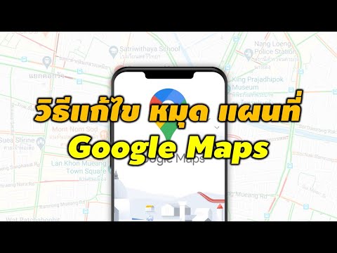 วีดีโอ: วิธีเปลี่ยนบ้านของคุณบน Google Maps บนพีซีหรือ Mac: 7 ขั้นตอน