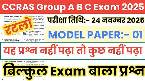 CCRAS Group A B C 24 November 2025 Paper || CCRAS Group A B C Previous Year Question Paper 