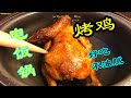 【小厨家美食】電飯鍋烤雞做法 電飯鍋也能做烤雞，肉質鮮嫩，香而不膩，1周做4次，上桌就光盤