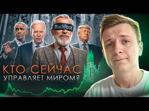 Видео: КТО УПРАВЛЯЕТ БИТКОИНОМ ПРЯМО СЕЙЧАС?