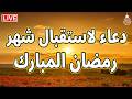 دعاء في شهر رمضان المستجاب دعاء في استقبال رمضان لرفع البلاء وقضاء الحوائج وجلب الرزق والفرج