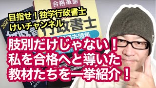 独学受験生を応援！vol.98 【肢別だけじゃない！私を合格へと導いた教材たちを一挙紹介！】