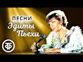 Сборник песен Эдиты Пьехи. Эстрада 1960-80