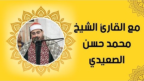 مع القارئ الشيخ محمد حسن الصعيدي