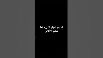 استمع للقرآن الكريم ولاتهرب فإن الله يراك انها فقط 15 ثانية❤