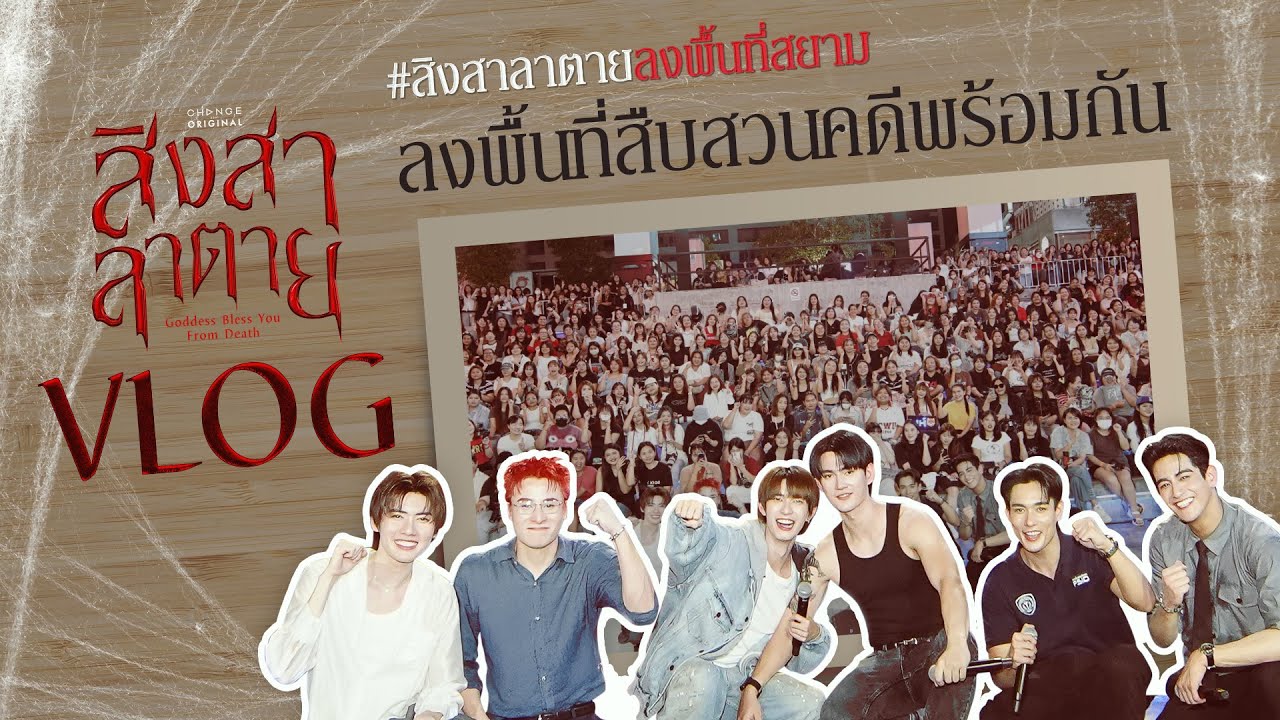 [VLOG] สิงสาลาตาย | สิงสาลาตายลงพื้นที่สยาม [ENG SUB]