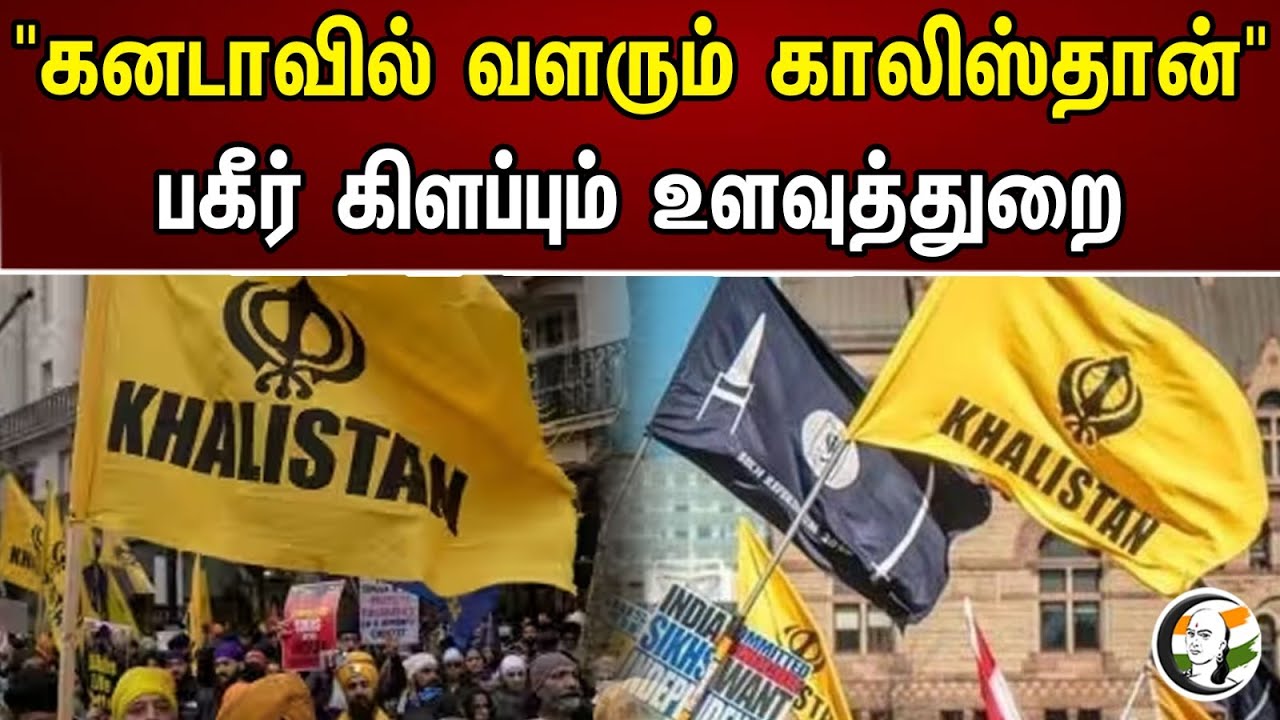 "கனடாவில் வளரும் காலிஸ்தான்" பகிர் கிளப்பும் உளவுத்துறை | Khalistan growing in Canada | Canada India