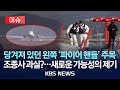 이슈 엔진 잘못 껐다는데 당겨진 파이어핸들 왜 2025년 7월 23일 수 KBS 이슈 엔진 잘못 껐다는데 당겨진 파이어핸들 왜 2025년 7월 23일 수 KBS