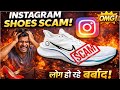 😱Instagram Shoes Scam हो रहा है Warning!