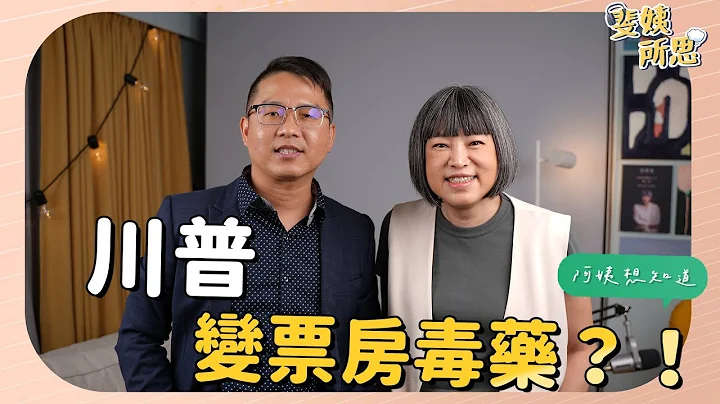 川普重返白宮"跛腳" 共和黨紅潮變泡沫都怪他？ ft.東海大學政治系專任教授 邱師儀 | 斐姨所思 【阿姨想知道】EP35 - 天天要聞