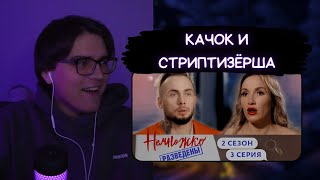 СТАРАЯ СТРИПТЕЗЕРША?! | ПИПКА СМОТРИТ НЕМНОЖКО РАЗВЕДЕНЫ 2 СЕЗОН 3 СЕРИЯ