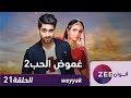 مسلسل غموض الحب 2 - حلقة 21 - ZeeAlwan