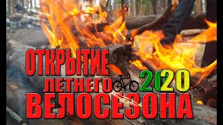 ОТКРЫТИЕ ЛЕТНЕГО ВЕЛО СЕЗОНА 2020