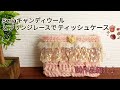 【かぎ針編み】試作品紹介♪Seriaキャンディウールでバスケット編みのティッシュケース☆