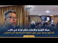 حركة التوحيد والإصلاح تنظم قراءة في كتاب للدكتور محمد خيي حول الدولة الاجتماعية في المغرب 