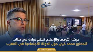 حركة التوحيد والإصلاح تنظم قراءة في كتاب للدكتور محمد خيي حول الدولة الاجتماعية في المغرب