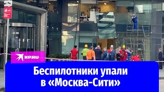 Что происходит на месте падения беспилотников в «Москва-Сити» 30.07.2023