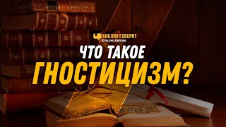 Что такое гностицизм? | 