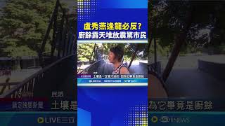 盧秀燕逢龍必反延宕 挖坑堆置廚餘遭疑汙染環境 彭啓明:派員稽查|三立新聞網 SETN.com