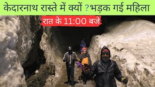 केदारनाथ रास्ते में क्यों भड़क गई महिला | Kedarnath Dham 2023 | रात के 11:00 बजे | Kedarnath Yatra