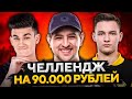 ЧЕЛЛЕНДЖ НА 90.000 РУБЛЕЙ НА ВЗВОД. Сервер, Нир ю и Левша