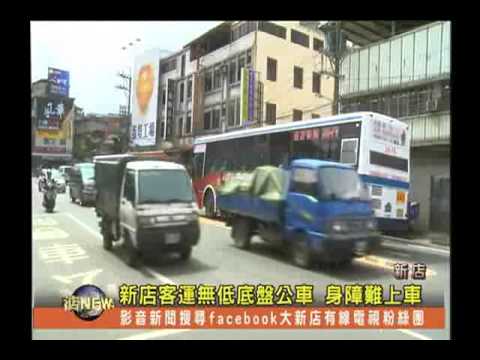 1020514大新店地方新聞 新店客運無低底盤公車 身障難上車