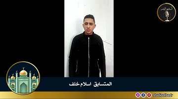 إسلام خلف - مسابقة أجمل الأصوات في التلاوة والإنشاد والأذان