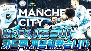 MCFC 시즌 출시 카드팩 개봉해봤습니다피파4