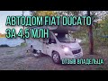 Обзор автодома CARADO на базе FIAT DUCATO альковного типа