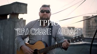 трио "Красивые люди" Приглашение на концерт