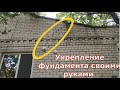 Укрепление фундамента своими руками