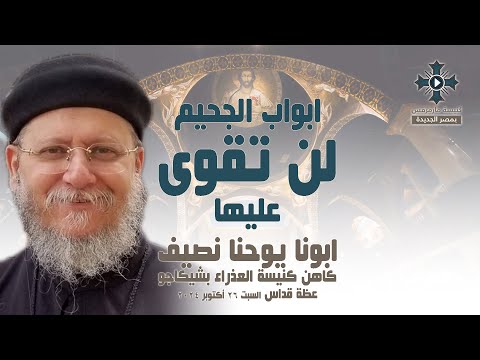 ابواب الجحيم لن تقوى عليها ابونا يوحنا نصيف عظة صلاة القداس الالهي السبت 26 أكتوبر 2024