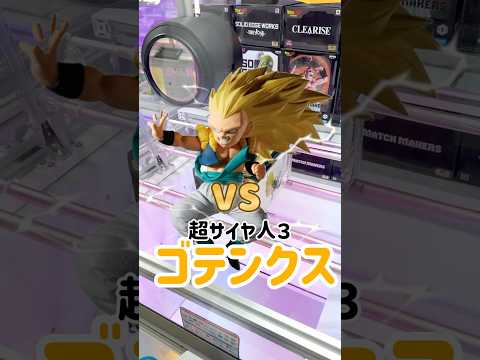 【クレーンゲーム】ゴテンクスを幼なじみが撃破#クレーンゲーム#クレーンゲーム攻略  #ゴテンクス #ドラゴンボール #ドラゴンボールz #ユーフォーキャッチャー #shorts #shortvideo