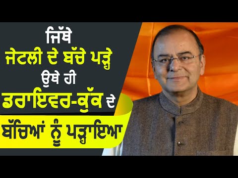 जहां Arun Jaitley के बच्चे पढ़े वहीं Driver - cook के बच्चों को पढ़ाया