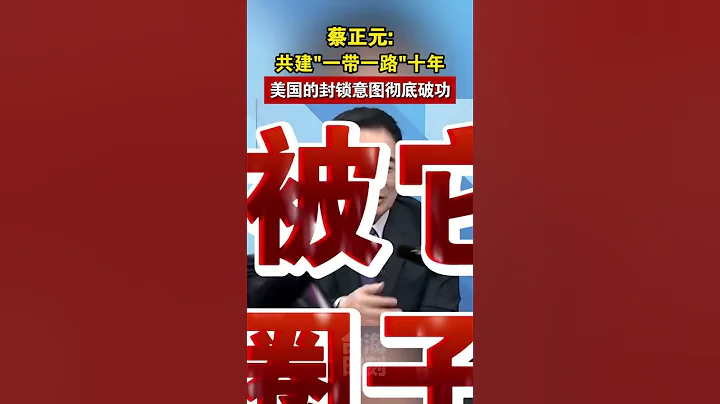 蔡正元：共建一帶一路十年，美國的封鎖意圖徹底破功#海峽新幹線  #一帶一路 - 天天要聞