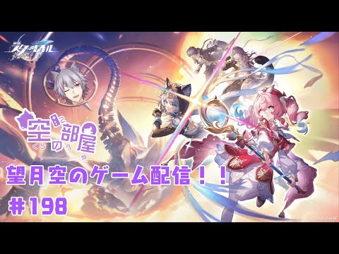 【崩壊：スターレイル】望月空のゲーム配信！！　#198