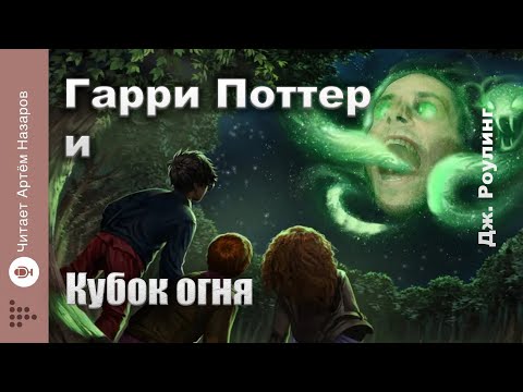 Видео: Дж. Роулинг "Гарри Поттер и Кубок Огня" | Главы 1-4 из 37 | читает Артём Назаров