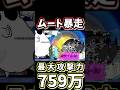 聖者ポプウVS大量のネコムート【にゃんこ大戦争】絶・聖者ポプウ降臨、天使に闇ソングを、超極ムズ