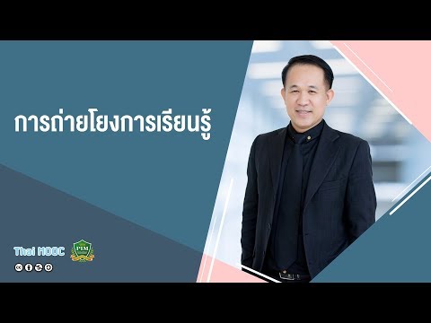 PIM011 HR 1 EP 5 การถ่ายโยงการเรียนรู้