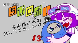 【ちびロボ！ #3】見える、家庭の事情。編【#ゲーミングハリネズミ 】