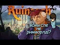 Ruinarch \\ Реверсивный Rimworld //