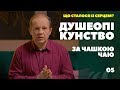 Душеопікунство за чашкою чаю. Що сталося із серцем?