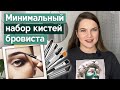 Какую купить кисть для бровей? / Базовый набор кистей для бровиста