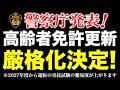 【警察庁発表】2027年度より高齢者の免許更新で行われている運転技能検査の内容を厳格化する事を決定しました。